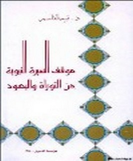 موقف السيرة النبوية من التوراة واليهود