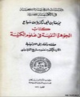 الجوهرة النفيسة في علوم الكنيسة - دراسات شرقية مسيحية