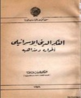 الفكر الديني الاسرائيلي - اطواره و مذاهبه