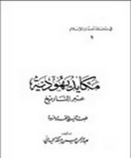 مكايد يهودية عبر التاريخ