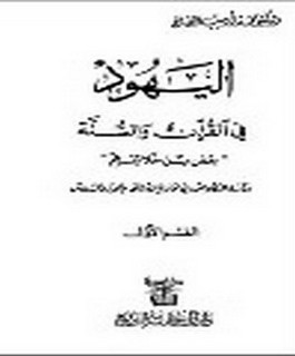 اليهود في القرآن والسنة