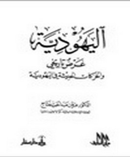 اليهودية - عرض تاريخي والحركات الحديثة في اليهودية