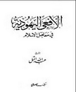 الافعى اليهودية في معاقل الاسلام