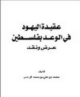 عقيدة اليهود في الوعد بفلسطين - عرض و نقد