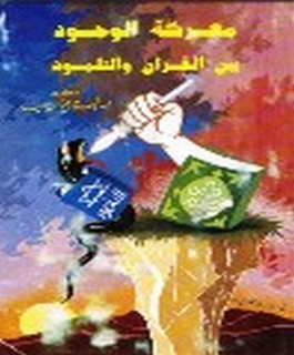 معركة الوجود بين القرآن والتلمود