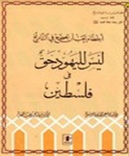 اخطاء يجب ان تصحح في التاريخ - ليس لليهود حق في فلسطين