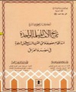 اخطاء يجب ان تصحح في التاريخ - تاريخ الامة المسلمة الواحدة منذ اقدم عصورها و حتى القرن السابع قبل الهجرة في مصر والعراق.