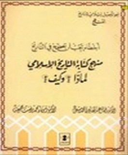 اخطاء يجب ان تصحح في التاريخ - منهج كتابة التاريخ الاسلامي - لماذا؟ وكيف؟