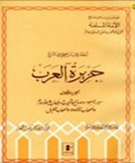 اخطاء يجب ان تصحح في التاريخ - جزيرة العرب - سيرة هود وصالح و شعيب وسليمان عليهم السلام و اصحاب الاخدود و اصحاب الفيل - ج1