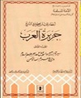 اخطاء يجب ان تصحح في التاريخ - جزيرة العرب - سيرة هود وصالح و شعيب وسليمان عليهم السلام و اصحاب الاخدود و اصحاب الفيل - ج2