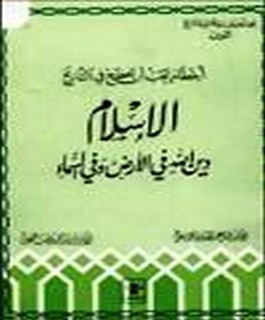 اخطاء يجب ان تصحح في التاريخ - الاسلام دين الله في الارض و في السماء