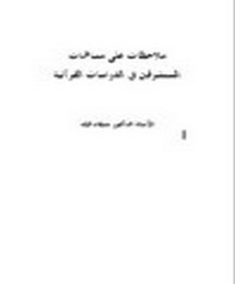 ملاحظات على مساهمات المستشرقين في الدراسات القرآنية