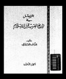 المفصل في تاريخ العرب قبل الاسلام - ج5