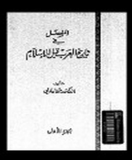 المفصل في تاريخ العرب قبل الاسلام - ج8