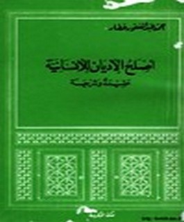 اصلح الاديان للانسانية - عقيدة وشريعة