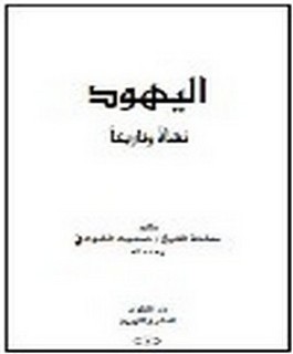 اليهود - نشأة وتاريخا