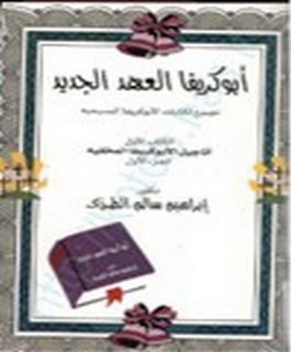 ابوكريفا العهد الجديد - تجميع لكتابات الابوكريفا المسيحية - اناجيل الابوكريفا المخفية - ج1