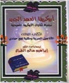 ابوكريفا العهد الجديد - تجميع لكتابات الابوكريفا المسيحية - الاناجيل السرية و مكتبة نجع حمادي - ج3