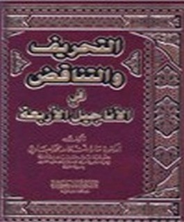 التحريف والتناقض في الاناجيل الاربعة