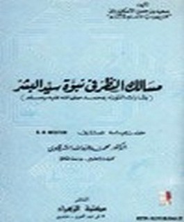 مسالك النظر في نبوة سيد البشر