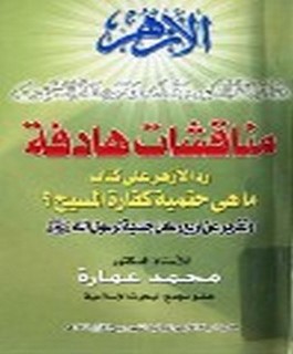 مناقشات هادفة - رد الازهر على كتاب ما هي حتمية كفارة المسيح؟ و تقرير عن اربع رسائل جلدية لرسول الله صلى الله عليه و سلم