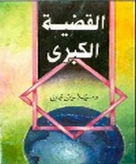 القضية الكبرى
