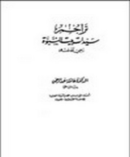 تراجم سيدات بيت النبوة رضي الله عليهن