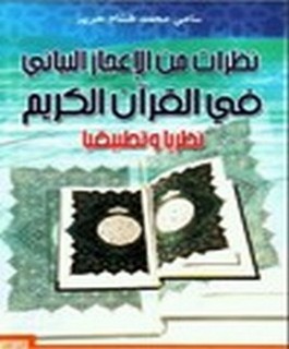 نظرات من الاعجاز البياني في القرآن الكريم - نظريا وتطبيقيا