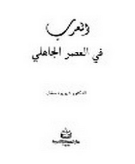 العرب في العصر الجاهلي