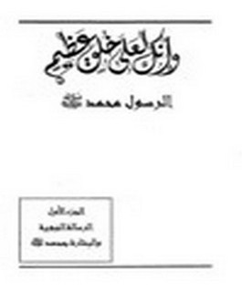 و انك لعلى خلق عظيم - ج1