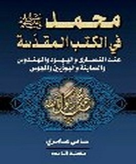 محمد صلى الله عليه و سلم في الكتب المقدسة