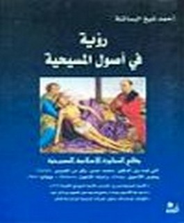 رؤية في اصول المسيحية - وقائع المحاورة الاسلامية المسيحية