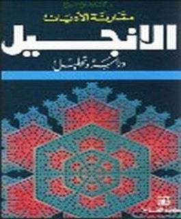 الانجيل - دراسة وتحليل