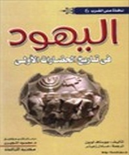 اليهود في تاريخ الحضارات الأولى