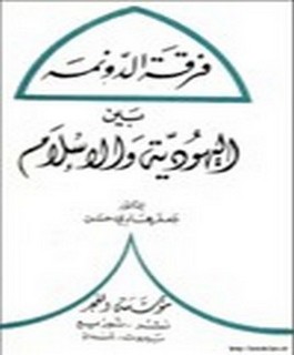 فرقة الدونمة بين اليهودية والاسلام