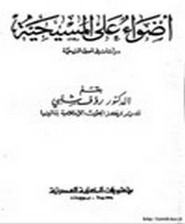 أضواء على المسيحية - دراسات في اصول المسيحية