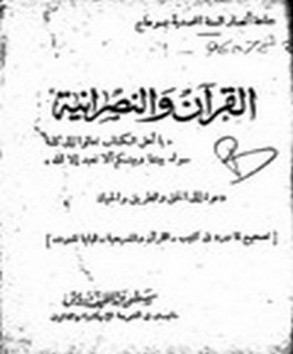 القرآن والنصرانية