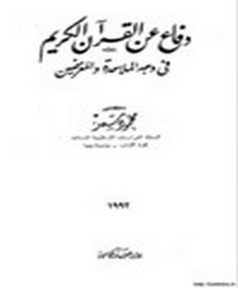 دفاع عن القرآن الكريم في وجه الملاحدة والمغرضين