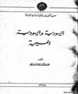 اليهودية واليهودية المسيحية