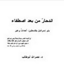 انحدار من بعد اصطفاء - بنو إسرائيل بفلسطين: احداث وعبر