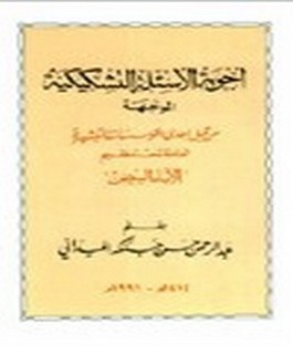 أجوبة الأسئلة التشكيكية الموجهة من قبل إحدى المؤسسات التبشيرية العاملة تحت تنظيم الآباء البيض