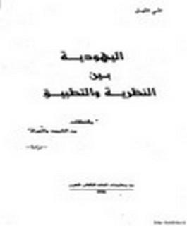 اليهودية بين النظرية والتطبيق - مقتطفات من التلمود والتوراة