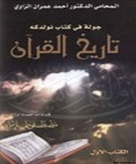 جولة في كتاب نولدكه تاريخ القرآن