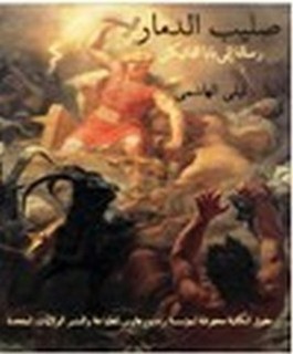 صليب الدمار