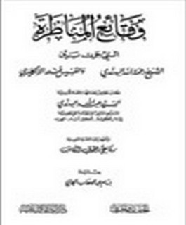 وقائع المناظرة التي جرت بين الشيخ رحمة الله الهندي والقسيس فندر الانكليزي