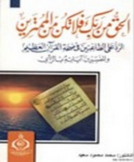 الحق من ربك فلا تكن من الممترين - الرد على الطاعنين في صحة القرآن العظيم والمفسرين آياته بالرأي