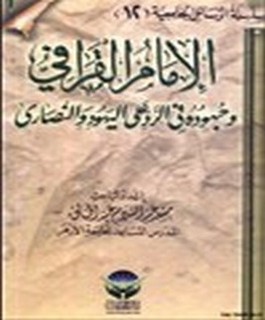 الإمام القرافي وجهوده في الرد على اليهود والنصارى