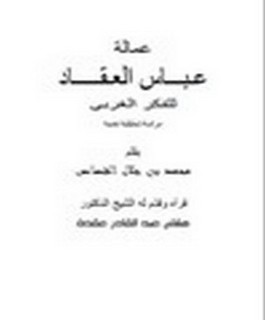 عمالة عباس العقاد للفكر الغربي - دراسة تحليلية نقدية