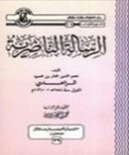 الرسالة الناصرية