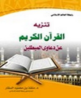 تنزيه القرآن الكريم عن دعاوي المبطلين